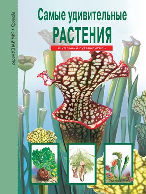 cover image of Самые удивительные растения